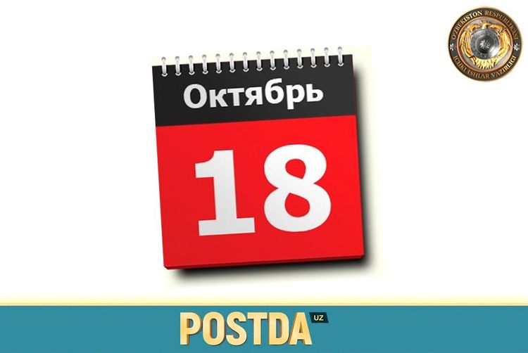 18-Октабр санасида содир бўлган муҳим тарихий воқеалар