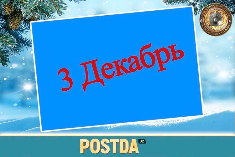 3-Декабр санасида содир бўлган муҳим тарихий воқеалар