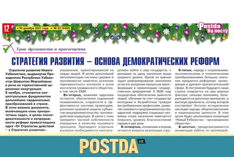 Стратегия развития – основа демократических реформ