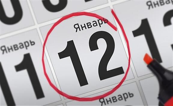 12-Январ санасида содир бўлган муҳим воқеалар