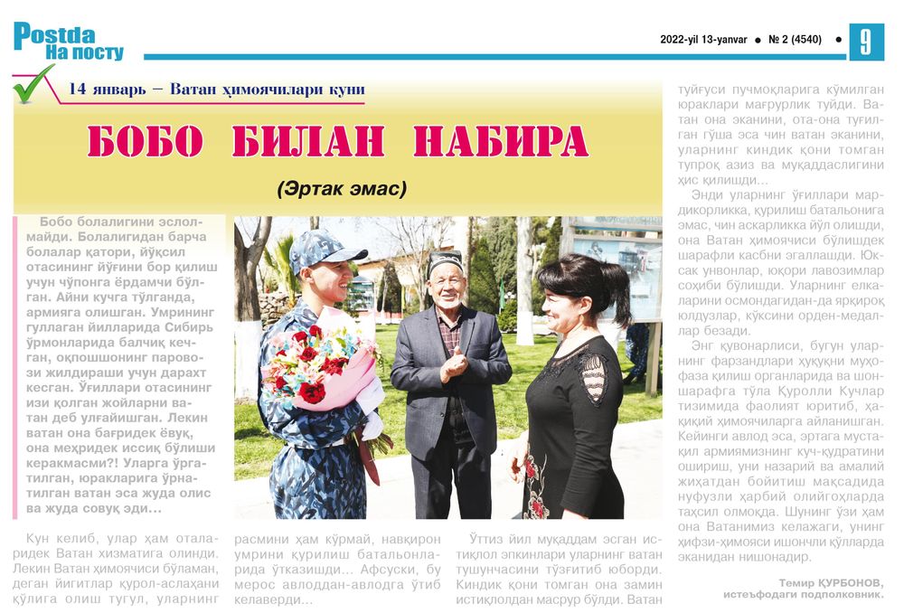 14-январ – Ватан ҳимоячилари куни БОБО БИЛАН НАБИРА (Эртак эмас)