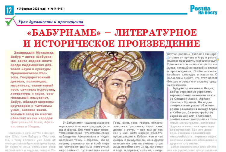 «Бабурнаме» – литературное и историческое произведение