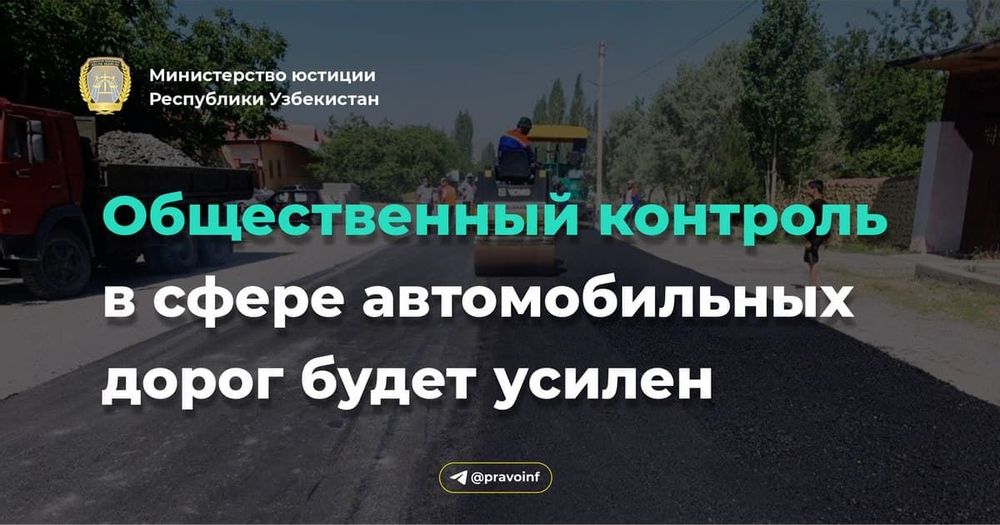 Обшественний контрол в сфере автомобилних дорог будет усилен