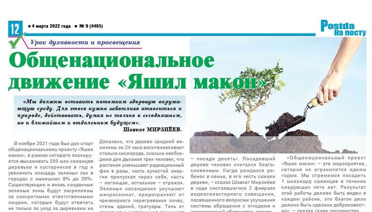 Общенациональное  движение «Яшил макон»