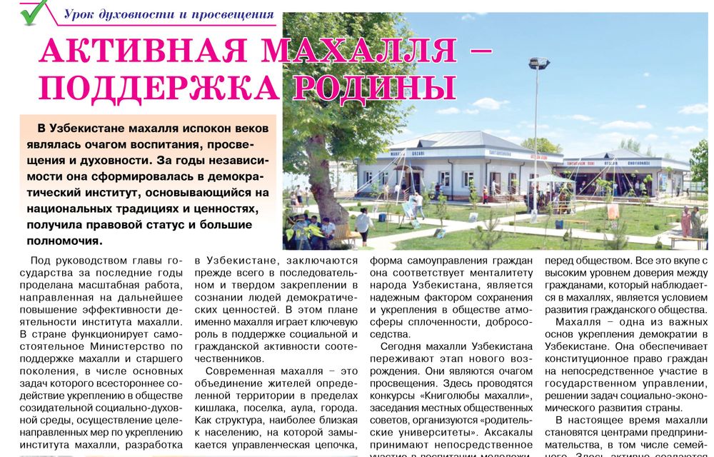 Активная махалля – поддержка родины