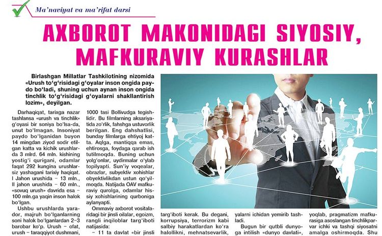 Ахборот маконидаги сиёсий, мафкуравий курашлар