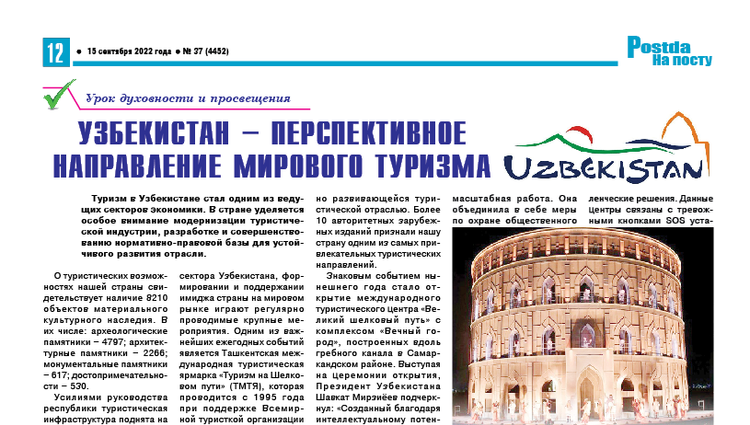 Узбекистан – перспективное направление мирового туризма
