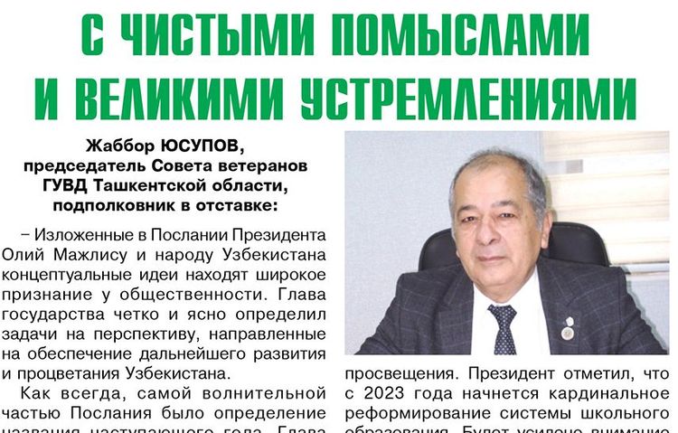 C чистыми помыслами и великими устремлениями