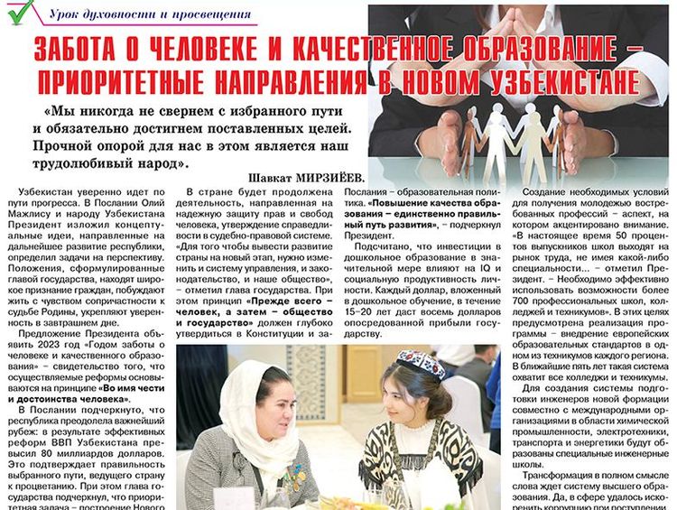 Забота о человеке и качественное образование – приоритетные направления в новом узбекистане