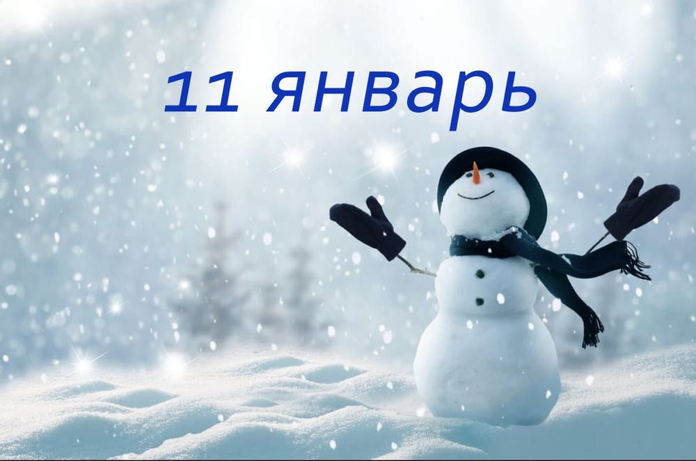 11-Январ санасида содир бўлган муҳим тарихий воқеалар