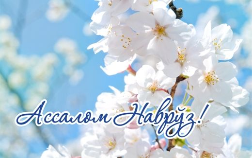 Наврўзи олам муборак!