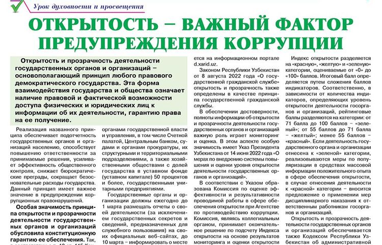 Открытость – важный фактор предупреждения коррупции