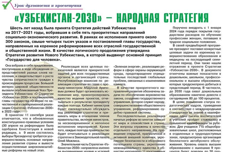 «Узбекистан-2030» – народная стратегия