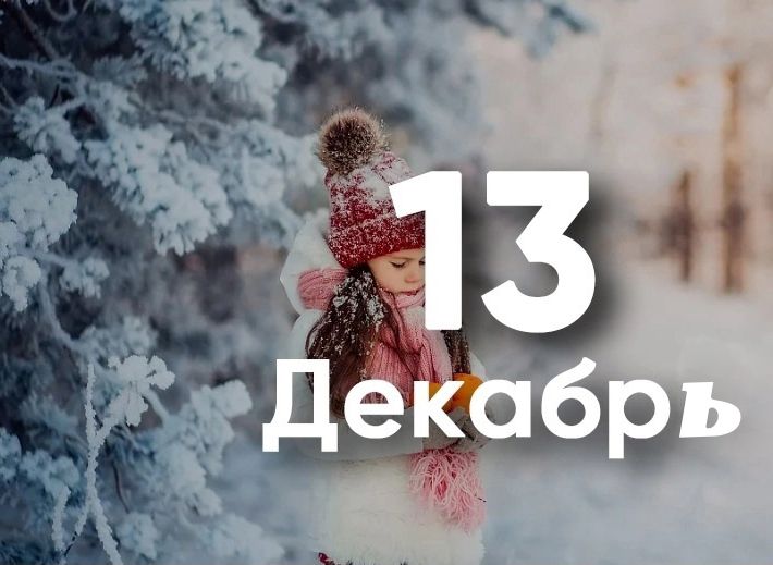 13-декабр санасида содир бўлган муҳим тарихий воқеалар