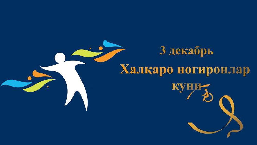 Кун тарихи: 3-декабр – Халқаро ногиронлар куни
