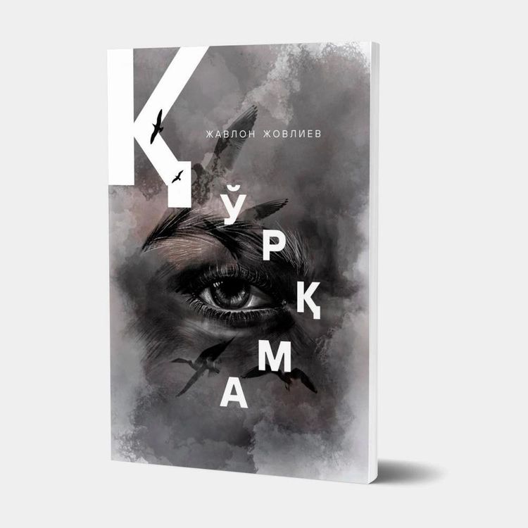 “Қўрқма”